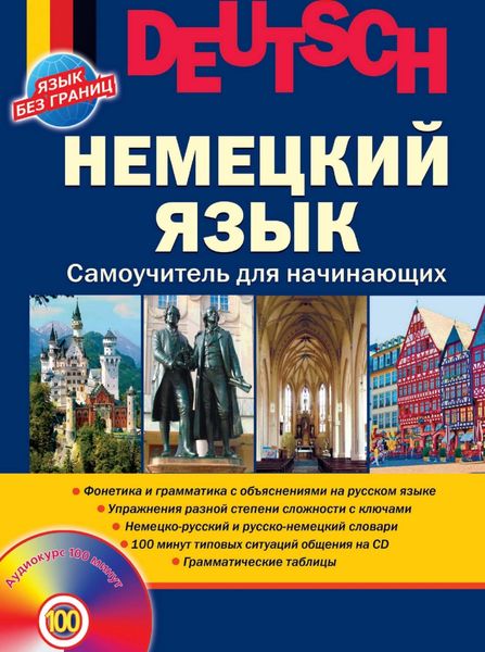 Обложка книги  «Немецкий язык. Самоучитель для начинающих»