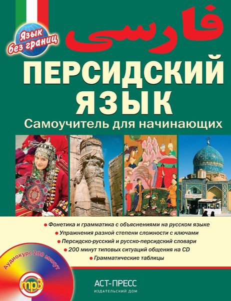 Обложка книги  «Персидский язык. Самоучитель для начинающих»