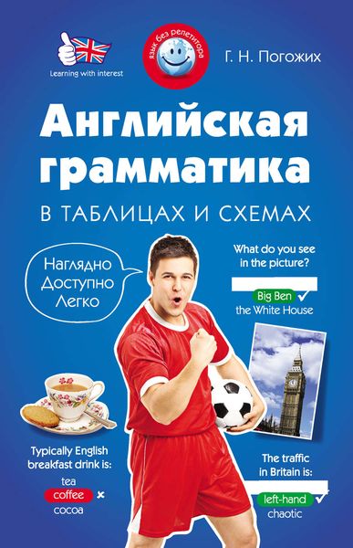 Обложка книги  «Английская грамматика в таблицах и схемах»