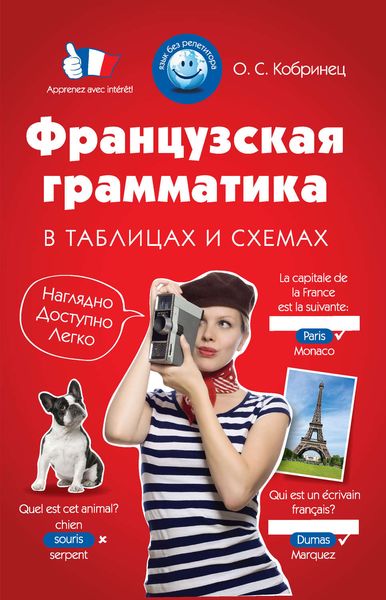 Обложка книги  «Французская грамматика в таблицах и схемах»