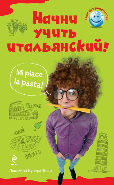 Обложка книги  «Начни учить итальянский!»