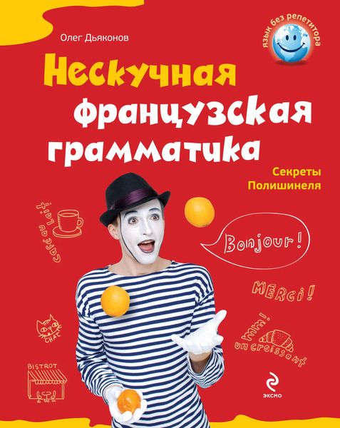 Обложка книги  «Нескучная французская грамматика. Секреты Полишинеля»