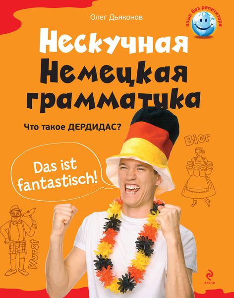 Обложка книги  «Нескучная немецкая грамматика. Что такое ДЕРДИДАС?»