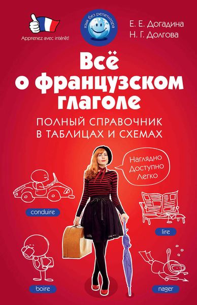 Обложка книги  «Все о французском глаголе. Полный справочник в таблицах и схемах»
