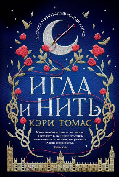 Обложка книги  «Игла и нить»