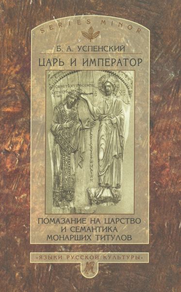 Обложка книги  «Царь и император. Помазание на царство и семантика монарших титулов»