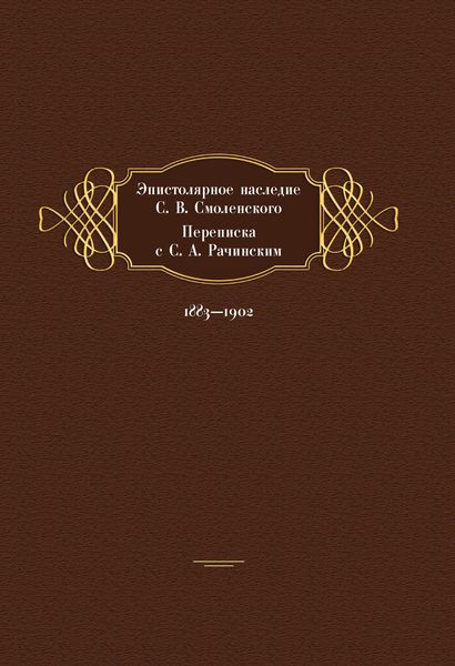 Обложка книги  «Эпистолярное наследие С. В. Смоленского. Переписка с С. А. Рачинским. 1883- 1902»
