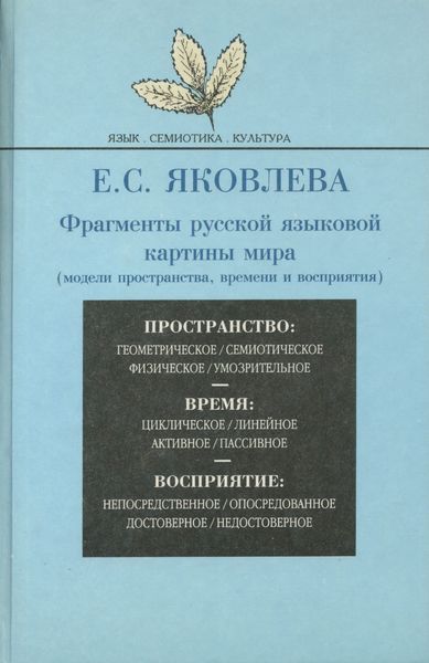 Обложка книги  «Фрагменты русской языковой картины мира (модели пространства, времени и восприятия)»