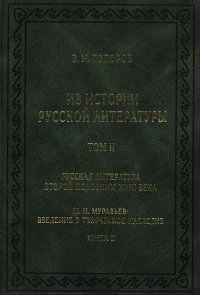 Обложка книги  «Из истории русской литературы. Т. II. Русская литература второй половины XVIII в. Исследования, материалы, публикации. М. Н. Муравьев. Введение в творческое наследие. Кн. II»
