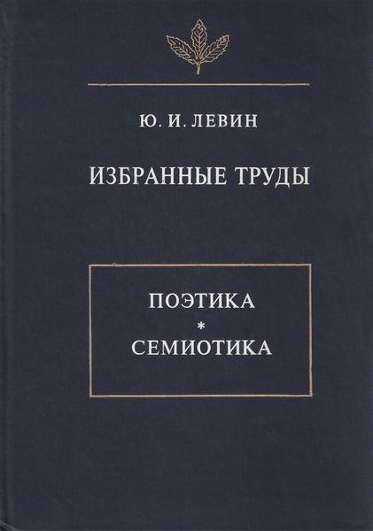 Обложка книги «Избранные труды. Поэтика. Семиотика»