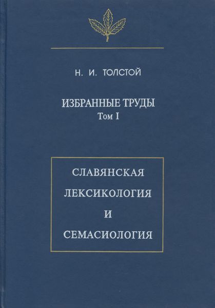 Обложка книги  «Избранные труды. Том I. Славянская лексикология и семасиология»