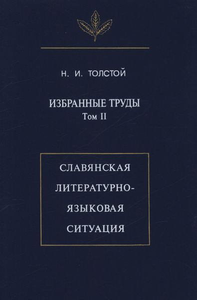 Обложка книги  «Избранные труды. Том II. Славянская литературно-языковая ситуация»
