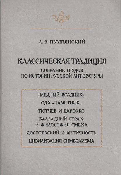 Обложка книги  «Классическая традиция. Собрание трудов по истории русской литературы»