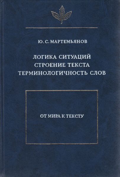Обложка книги  «Логика ситуаций. Строение текста. Терминологичность слов»