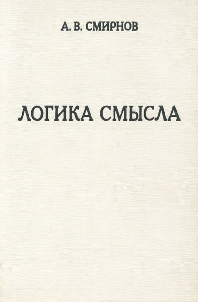 Обложка книги  «Логика смысла. Теория и ее приложение к анализу классической арабской философии и культуры»