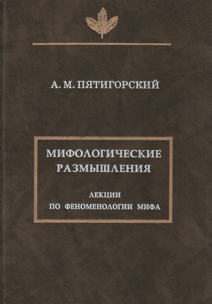 Обложка книги  «Мифологические размышления. Лекции по феноменологии мифа»