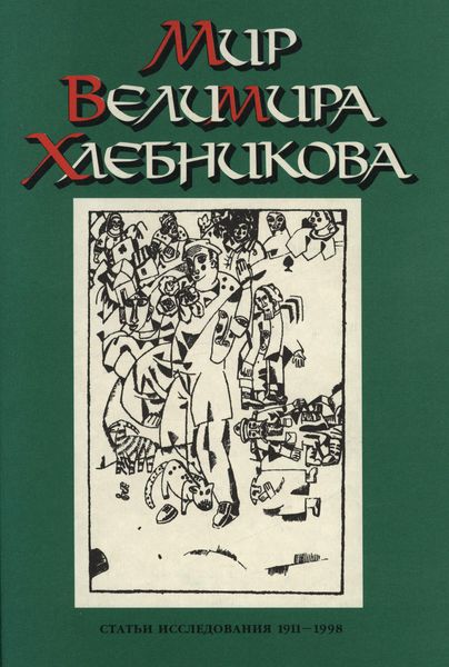 Обложка книги  «Мир Велимира Хлебникова. Статьи. Исследования. 1911—1998»
