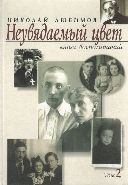 Обложка книги  «Неувядаемый цвет. Книга воспоминаний. Том 2»