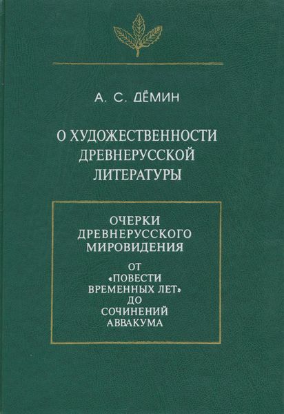 Обложка книги «О художественности древнерусской литературы»