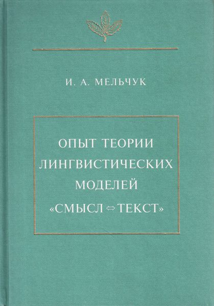 Обложка книги  «Опыт теории лингвистических моделей «Смысл <=> текст»»