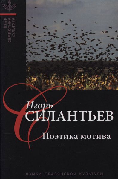 Обложка книги  «Поэтика мотива»