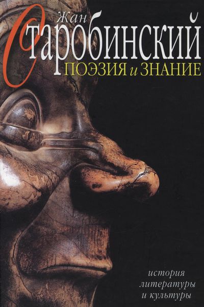 Обложка книги  «Поэзия и знание. История литературы и культуры. Том 2»