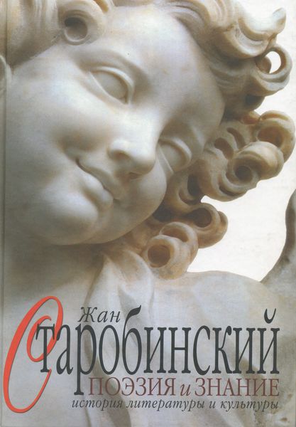 Обложка книги  «Поэзия и знание. История литературы и культуры. Том 1»