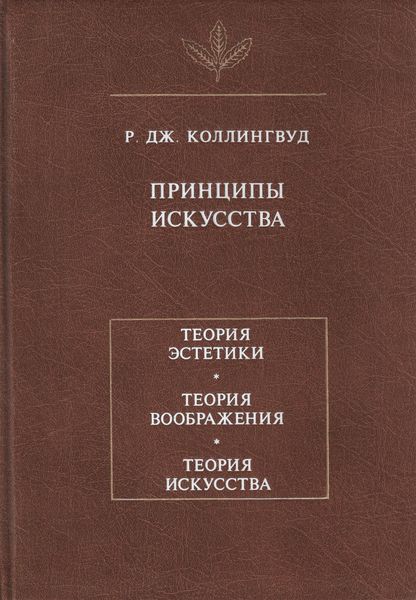 Обложка книги «Принципы искусства»