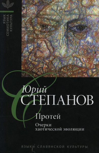 Обложка книги  «Протей. Очерки хаотической эволюции»