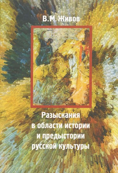 Обложка книги  «Разыскания в области истории и предыстории русской культуры»