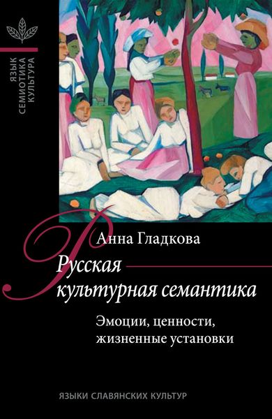 Обложка книги  «Русская культурная семантика: Эмоции, ценности, жизненные установки»
