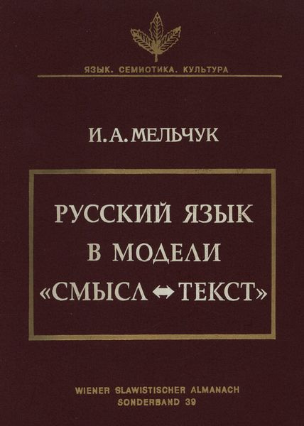 Обложка книги  «Русский язык в модели «Смысл—Текст»»