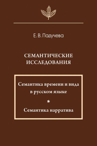 Обложка книги  «Семантические исследования: Семантика времени и вида в русском языке; Семантика нарратива»