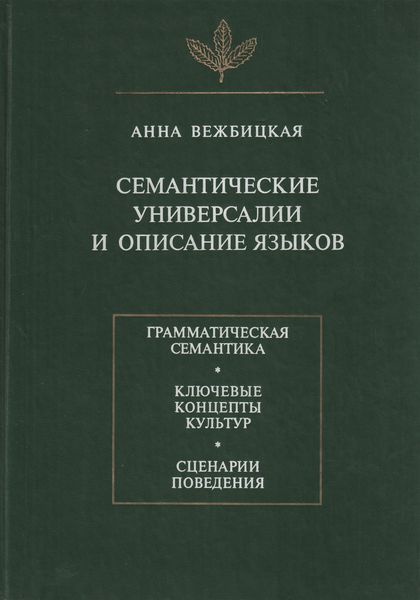 Обложка книги «Семантические универсалии и описание языков»