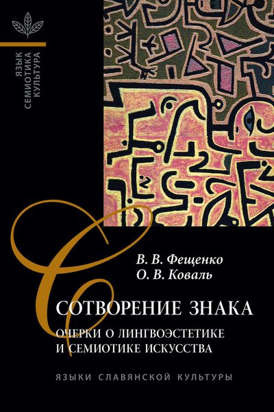 Обложка книги  «Сотворение знака. Очерки о лингвоэстетике и семиотике искусства»