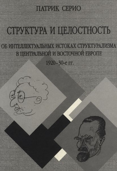 Обложка книги  «Структура и целостность: Об интеллектуальных истоках структурализма в Центральной и Восточной Европе. 1920–30-е гг.»