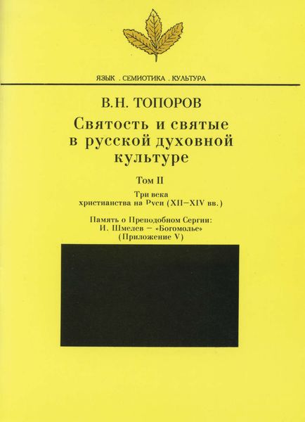 Обложка книги  «Святость и святые в русской духовной культуре. Том II. Три века христианства на Руси (ХII-XIV вв.). Приложение V. Память о Преподобном Сергии: И. Шмелев – «Богомолье»»