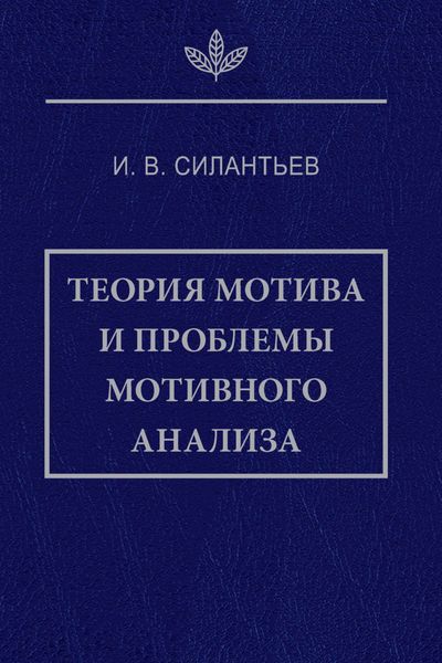Обложка книги  «Теория мотива и проблемы мотивного анализа»