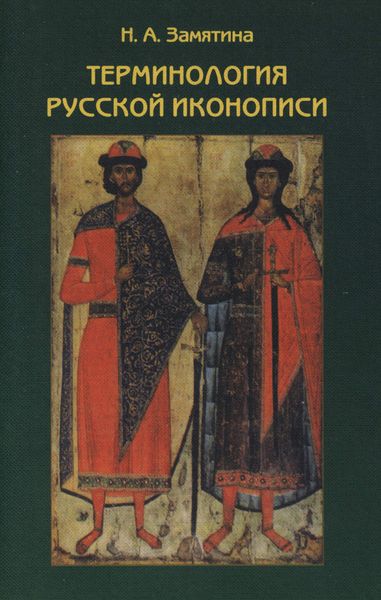 Обложка книги  «Терминология русской иконописи»