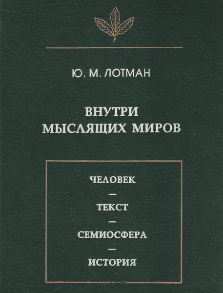 Обложка книги  «Внутри мыслящих миров. Человек – текст – семиосфера – история»
