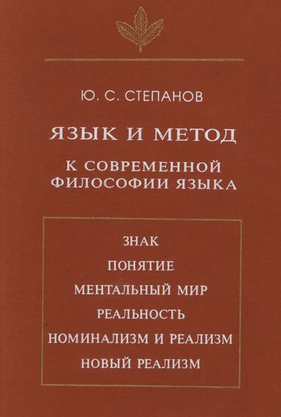 Обложка книги  «Язык и метод. К современной философии языка»