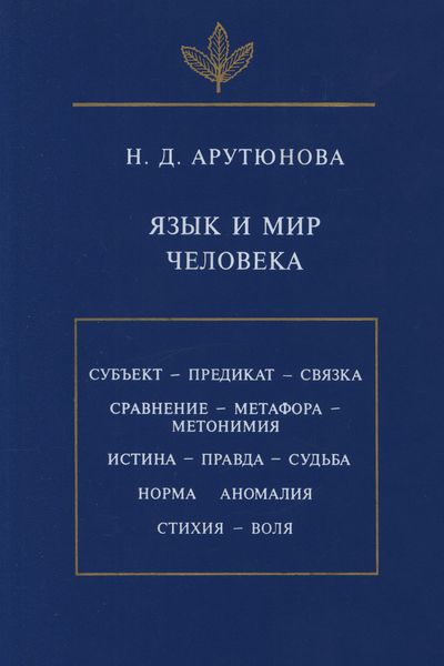 Обложка книги  «Язык и мир человека»