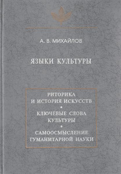 Обложка книги «Языки культуры: учебное пособие по культурологии»