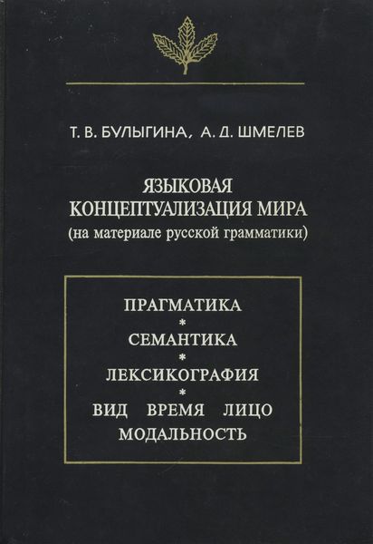 Обложка книги  «Языковая концептуализация мира (на материале русской грамматики)»