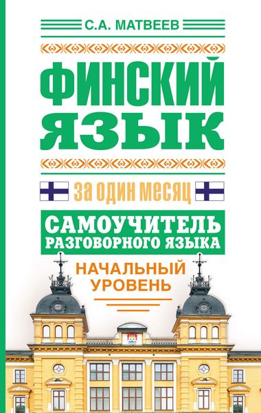 Обложка книги  «Финский язык за один месяц. Самоучитель разговорного языка. Начальный уровень»