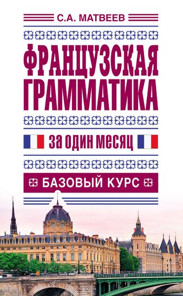 Обложка книги «Французская грамматика за один месяц. Базовый курс»