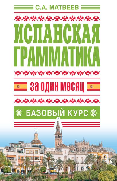 Обложка книги «Испанская грамматика за один месяц. Базовый курс»