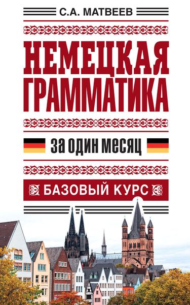 Обложка книги «Немецкая грамматика за один месяц. Базовый курс»