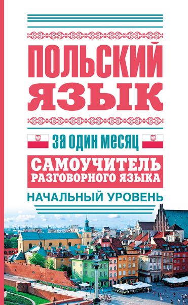 Обложка книги  «Польский язык за один месяц. Самоучитель разговорного языка. Начальный уровень»