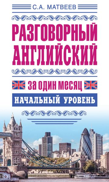 Обложка книги  «Разговорный английский за один месяц. Начальный уровень»